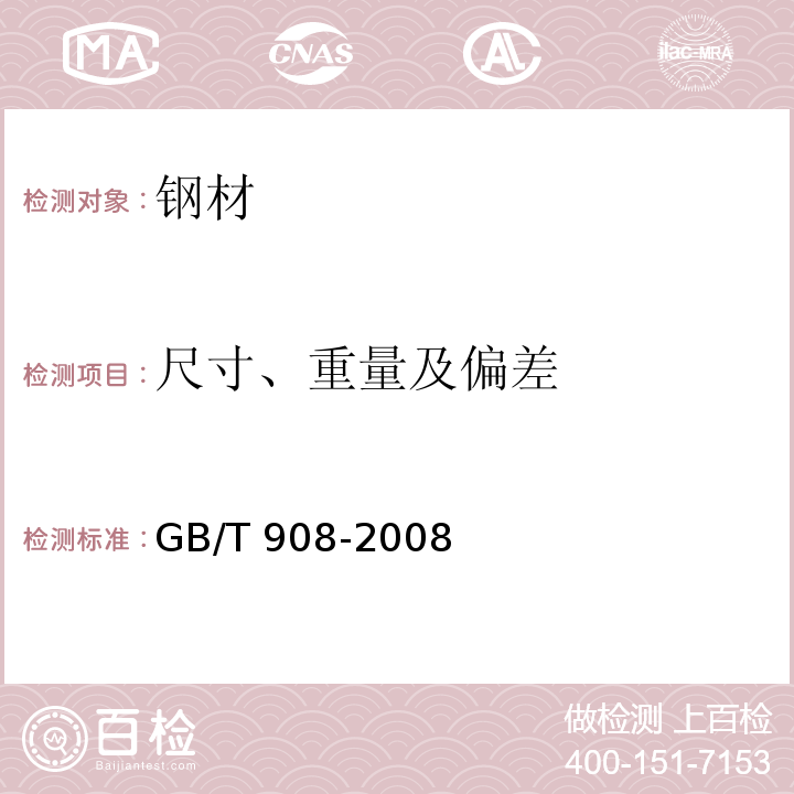 尺寸、重量及偏差 GB/T 908-2008 锻制钢棒尺寸、外形、重量及允许偏差