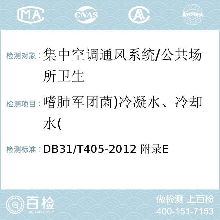 嗜肺军团菌)冷凝水、冷却水( DB31/T 405-2012 集中空调通风系统卫生管理规范