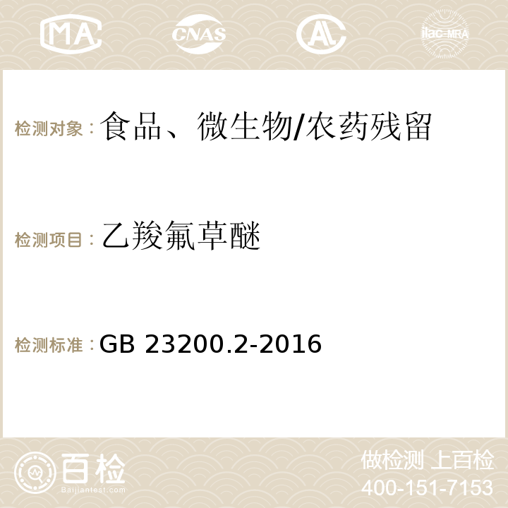 乙羧氟草醚 食品安全國家標準 除草劑殘留量檢測方法 第2部分：氣相色譜-質譜法測定 糧谷及油籽中二苯醚類除草劑殘留量