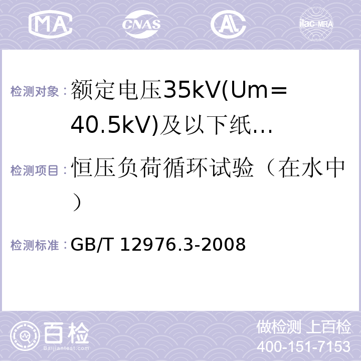 恒压负荷循环试验（在水中） 额定电压35kV(Um=40.5kV)及以下纸绝缘电力电缆及其附件 第3部分：电缆和附件试验GB/T 12976.3-2008