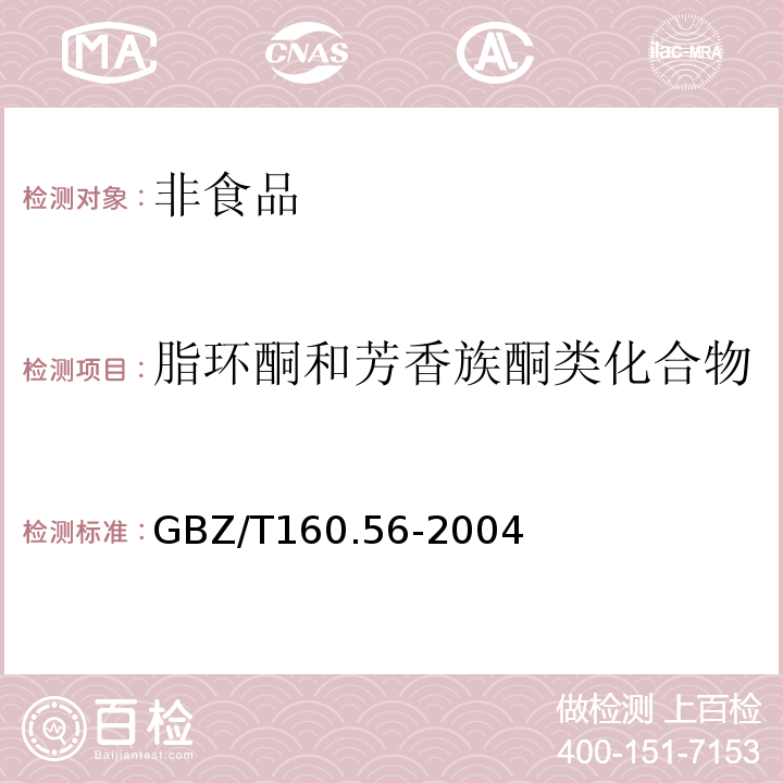 脂环酮和芳香族酮类化合物 工作场所有毒物质测定GBZ/T160.56-2004