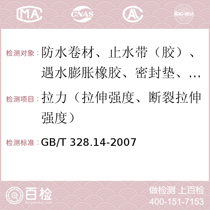 拉力（拉伸强度、断裂拉伸强度） 建筑防水卷材试验方法 第14部分：沥青防水卷材 低温柔性 GB/T 328.14-2007