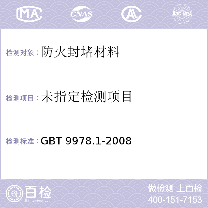  GB/T 9978.1-2008 建筑构件耐火试验方法 第1部分:通用要求