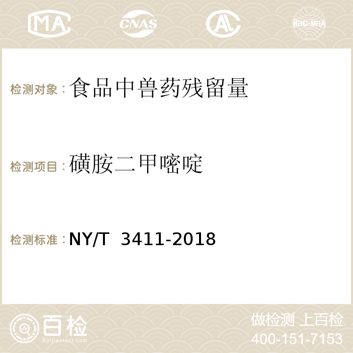 磺胺二甲嘧啶 畜禽肉中磺胺二甲嘧啶、磺胺甲噁唑的测定 NY/T 3411-2018　