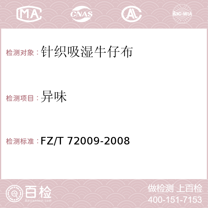 异味 FZ/T 72009-2008 针织吸湿牛仔布