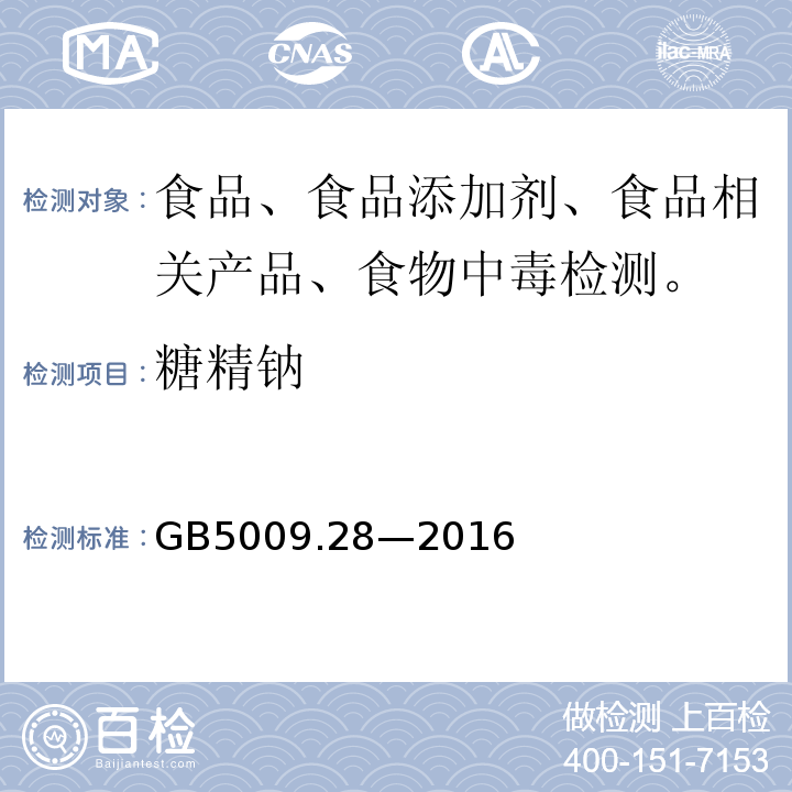 糖精钠 食品中苯甲酸、山梨酸和糖精钠的测定 GB5009.28—2016