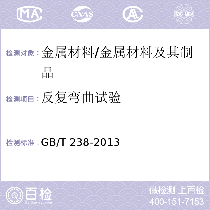 反复弯曲试验 金属材料 线材 反复弯曲试验方法 /GB/T 238-2013