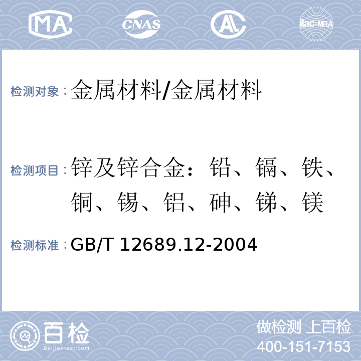 锌及锌合金：铅、镉、铁、铜、锡、铝、砷、锑、镁 锌及锌合金化学分析方法 铅、镉、铁、铜、锡、铝、砷、锑、镁、镧、铈量的测定 电感耦合等离子体发射光谱法/GB/T 12689.12-2004