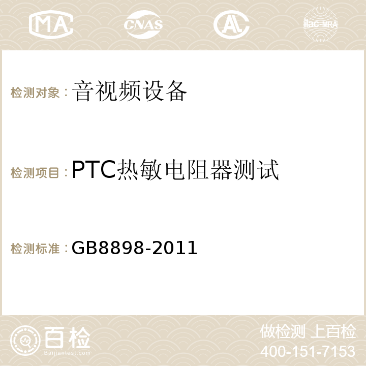 PTC热敏电阻器测试 GB 8898-2011 音频、视频及类似电子设备 安全要求