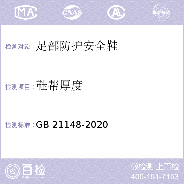 鞋帮厚度 足部防护安全鞋GB 21148-2020