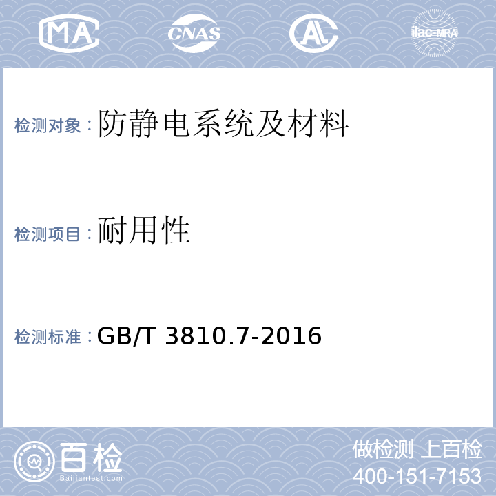 耐用性 陶瓷砖试验方法 第7部分：有釉砖表面耐磨性的测定GB/T 3810.7-2016