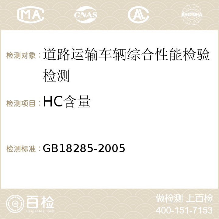 HC含量 点燃式发动机汽车排气污染物排放限值及测量方法（双怠速法及简易工况法） GB18285-2005