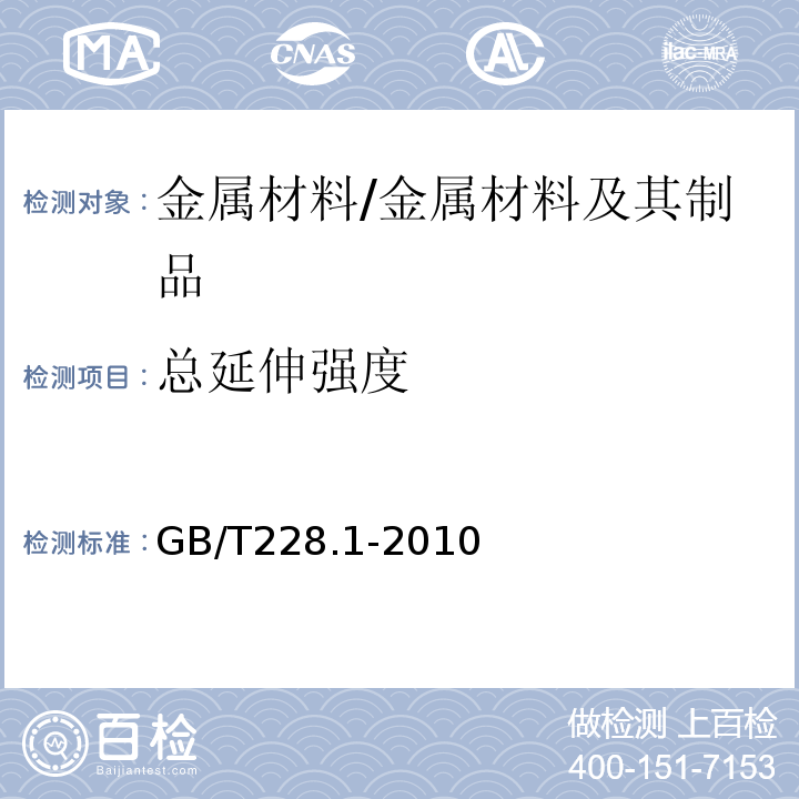 总延伸强度 金属材料拉伸试验第1部分：常温试验方法 /GB/T228.1-2010