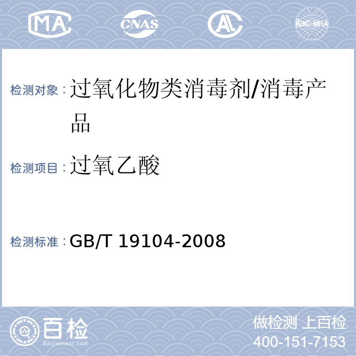 过氧乙酸 过氧乙酸溶液 /GB/T 19104-2008