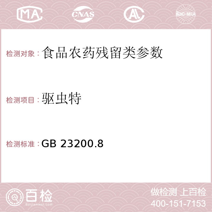 驱虫特 食品安全国家标准水果和蔬菜中500种农药及相关化学品残留量的测定 气相色谱-质谱法 GB 23200.8—2016