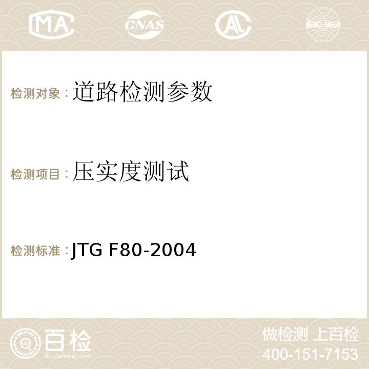 压实度测试 公路工程质量检验评定标准 JTG F80-2004