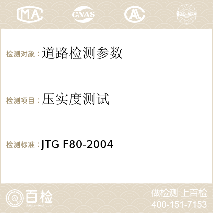 压实度测试 JTJ 324-1996 疏浚工程质量检验评定标准