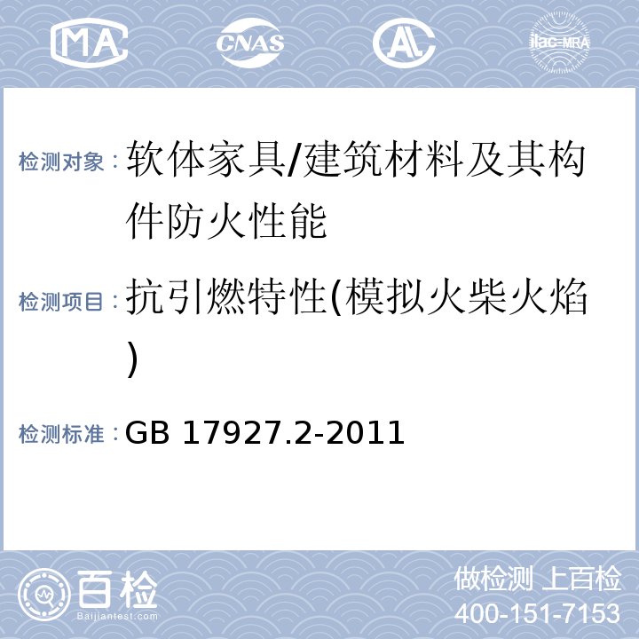 抗引燃特性(模拟火柴火焰) 软体家具 床垫和沙发 抗引燃特性的评定 第2部分：模拟火柴火焰 /GB 17927.2-2011