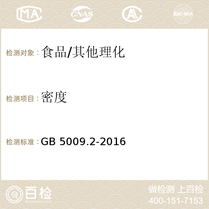 密度 食品安全國家標準 食品相對密度的測定 /GB 5009.2-2016