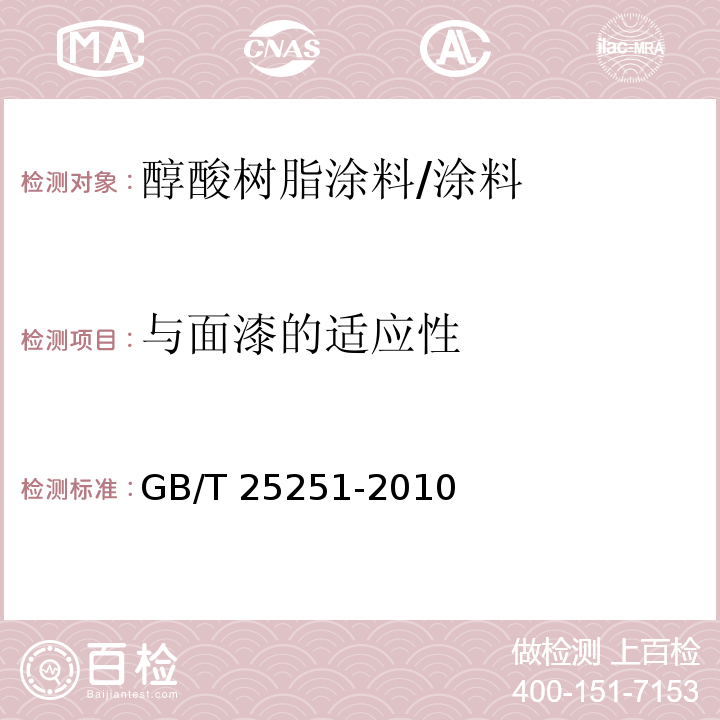 与面漆的适应性 醇酸树脂涂料/GB/T 25251-2010