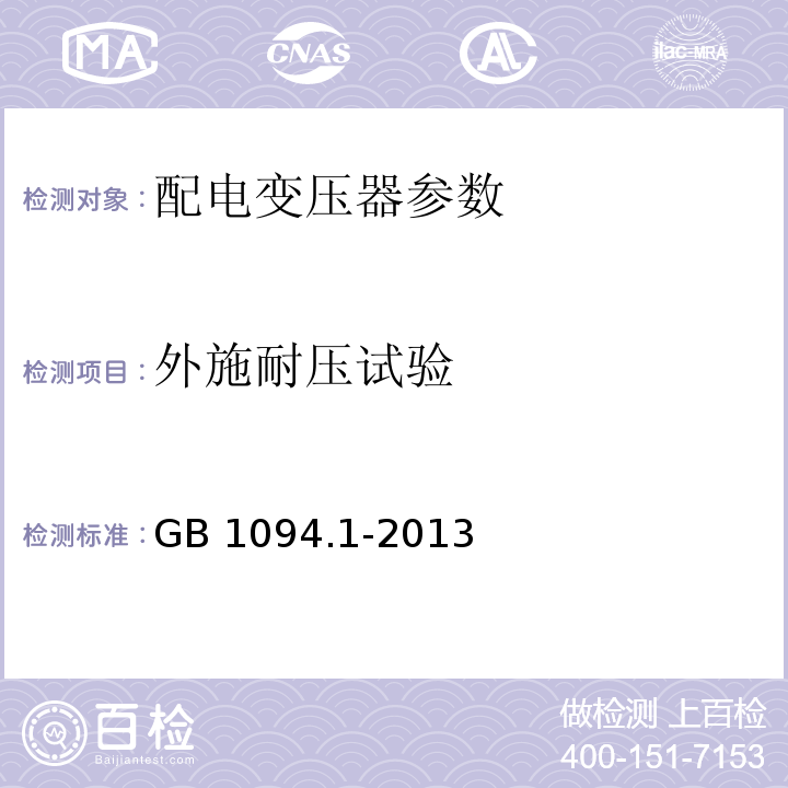 外施耐压试验 电力变压器 第1部分：总则 GB 1094.1-2013