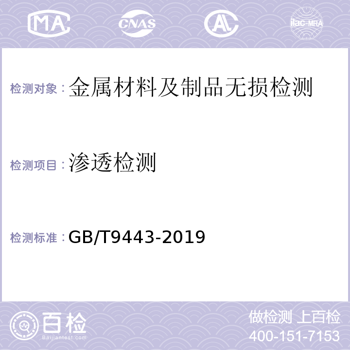 渗透检测 铸钢铸铁件渗透检测GB/T9443-2019