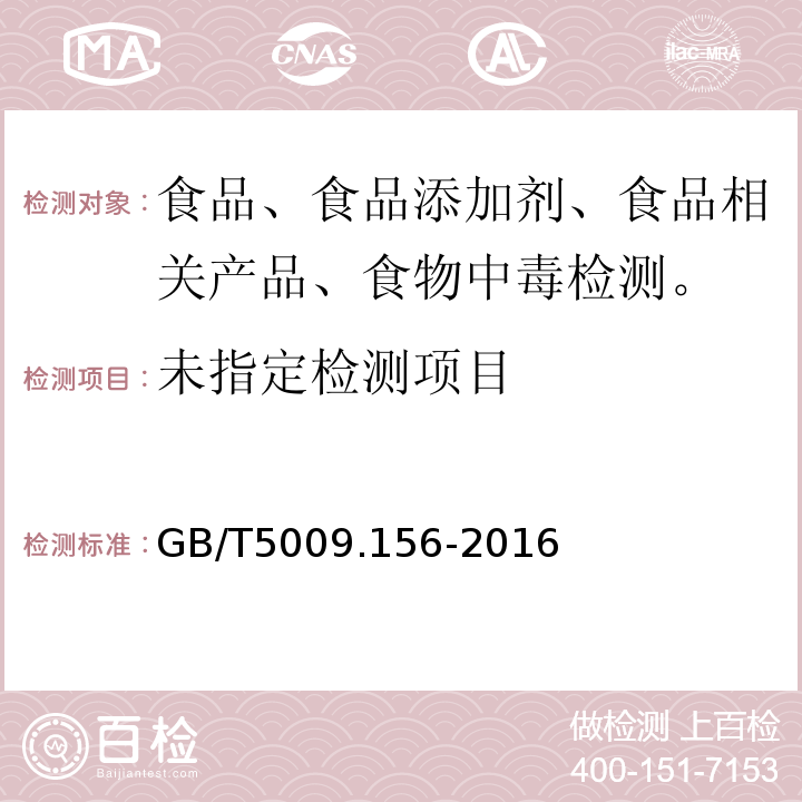 食品用包装材料及其制品的浸泡试验方法通则GB/T5009.156-2016