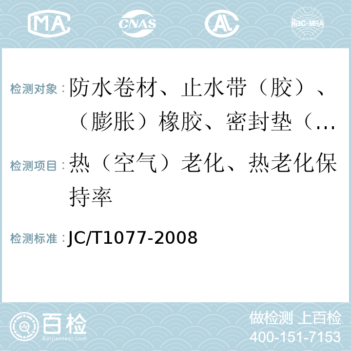 热（空气）老化、热老化保持率 胶粉改性沥青玻纤毡与聚乙烯膜增强防水卷材 JC/T1077-2008