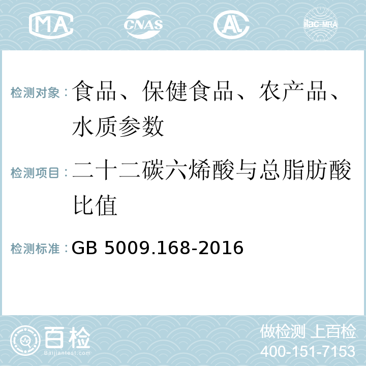 二十二碳六烯酸与总脂肪酸比值 食品安全国家标准 食品中脂肪酸的测定GB 5009.168-2016