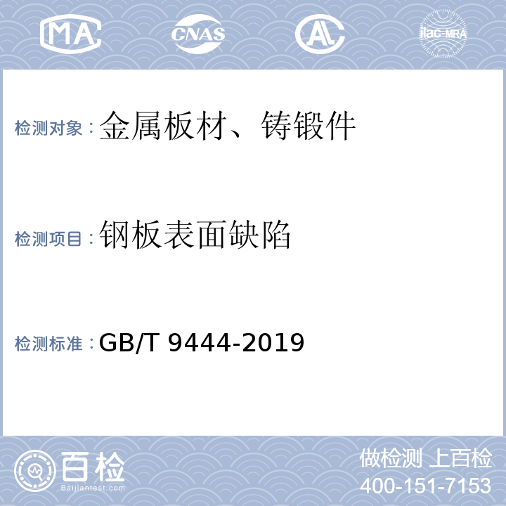 钢板表面缺陷 铸钢铸铁件 磁粉检测GB/T 9444-2019