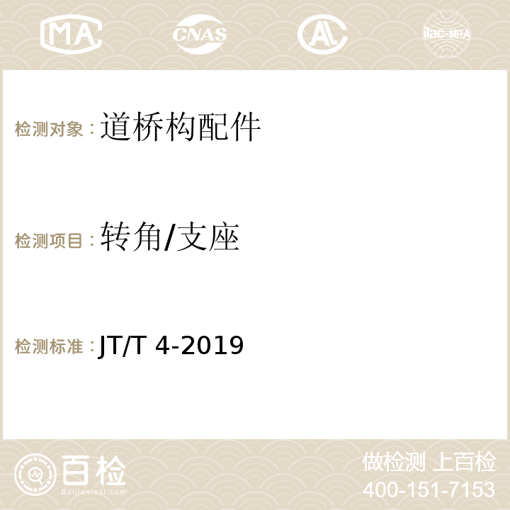 转角/支座 JT/T 4-2019 公路桥梁板式橡胶支座