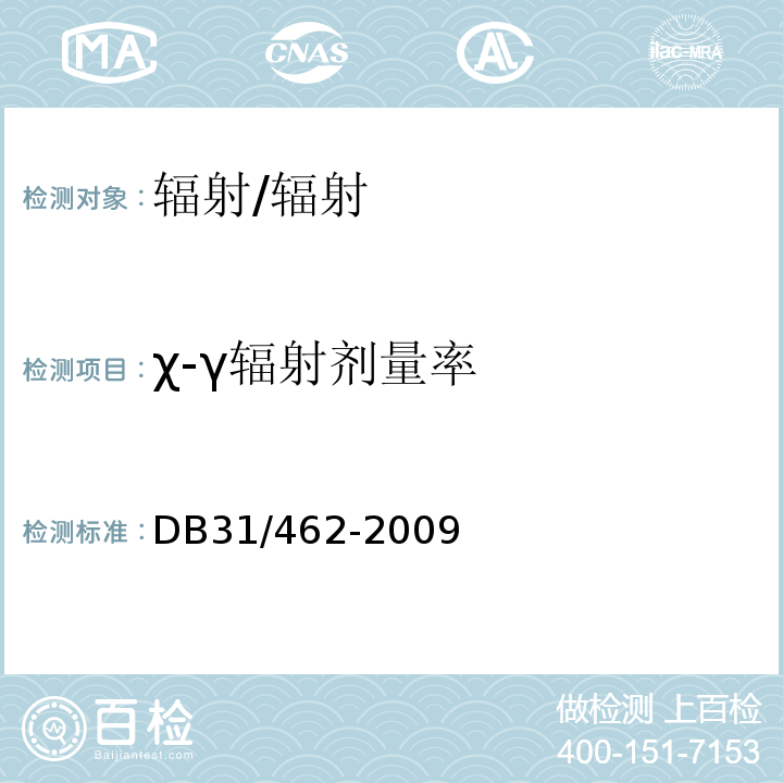 χ-γ辐射剂量率 DB31 462-2009 医用X射线诊断机房卫生防护与检测评价规范