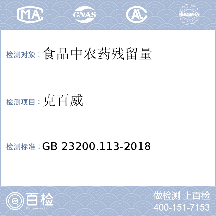 克百威 食品安全国家标准 植物源性食品中208种农药及其代谢物残留量的测定 气相色谱-质谱联用法GB 23200.113-2018