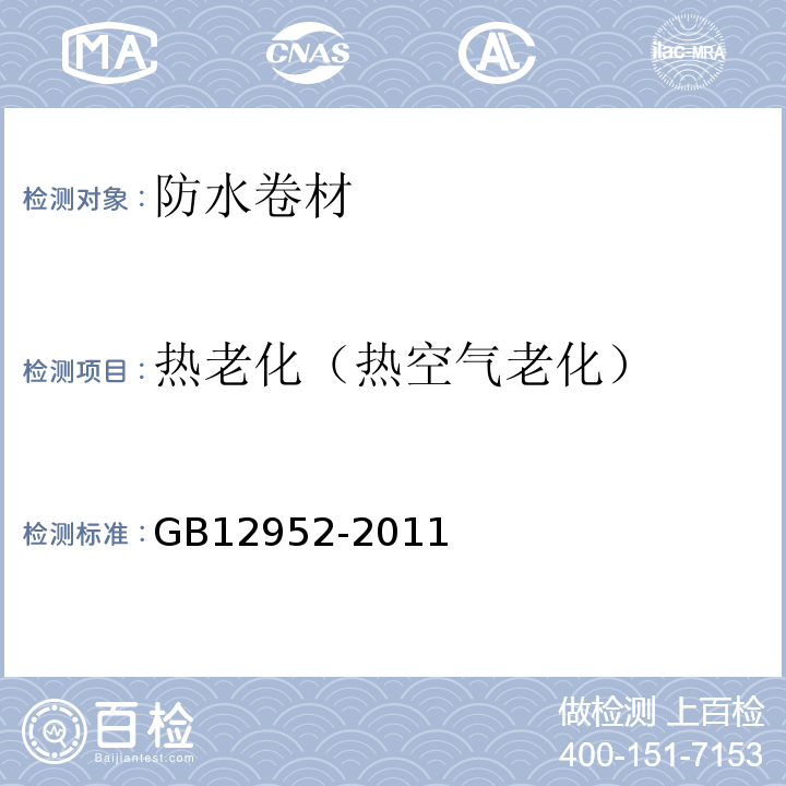 热老化（热空气老化） 聚氯乙烯（PVC）防水卷材 GB12952-2011