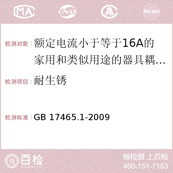 耐生锈 家用和类似用途的器具耦合器 第1部分：通用要求 （28）/GB 17465.1-2009