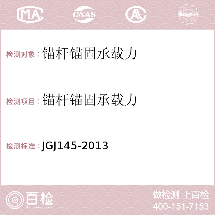 锚杆锚固
承载力 混凝土结构后锚固技术规程 JGJ145-2013附录C