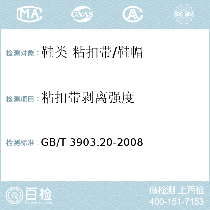 粘扣带剥离强度 鞋类 粘扣带试验方法 反复开合前后的剥离强度/GB/T 3903.20-2008