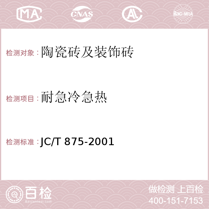 耐急冷急热 玻璃锦砖 JC/T 875-2001