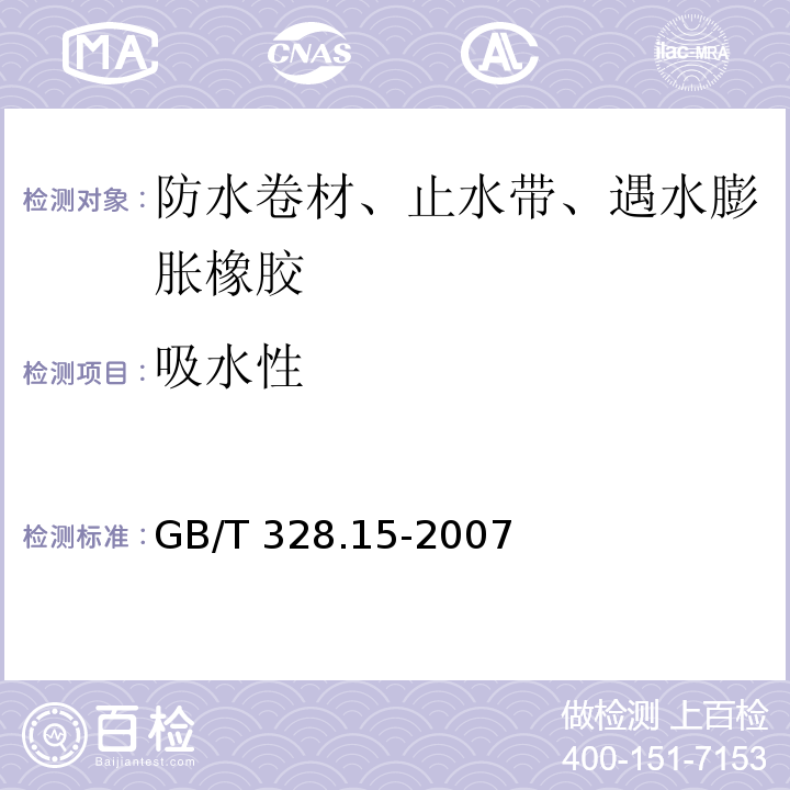 吸水性 建筑防水卷材试验方法 第15部分：高分子防水卷材 低温弯折性 GB/T 328.15-2007