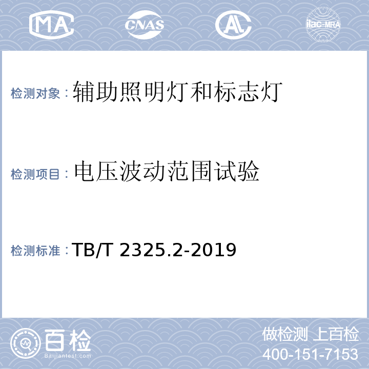 电压波动范围试验 机车车辆视听警示装置 第2部分:辅助照明灯和标志灯TB/T 2325.2-2019