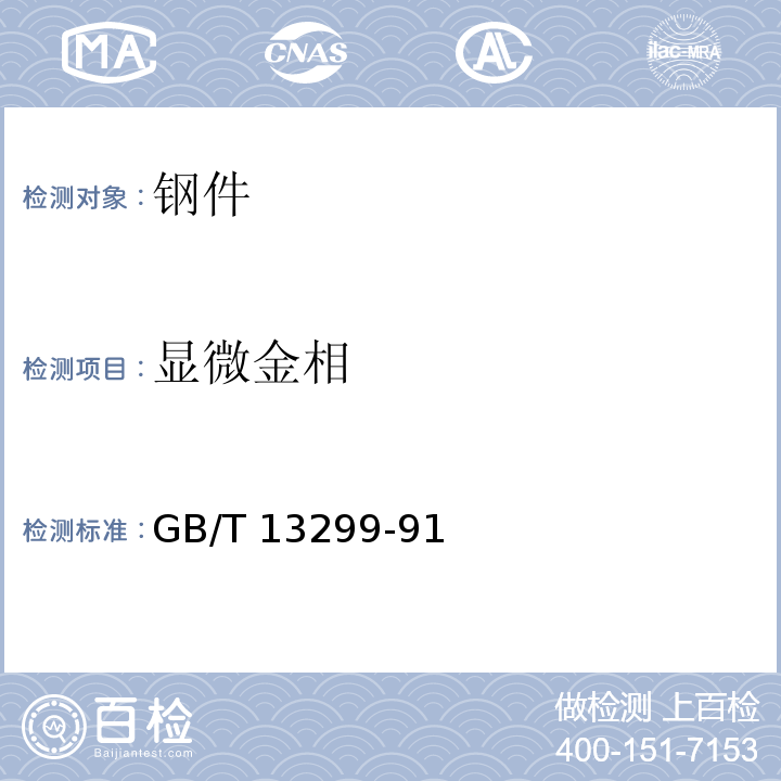 显微金相 GB/T 13299-1991 钢的显微组织评定方法