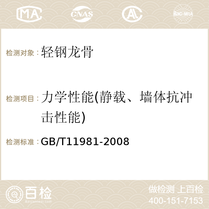 力学性能(静载、墙体抗冲击性能) 建筑用轻钢龙骨 GB/T11981-2008