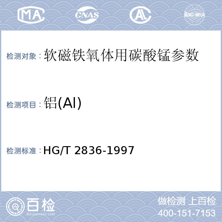 铝(Al) 软磁铁氧体用碳酸锰HG/T 2836-1997