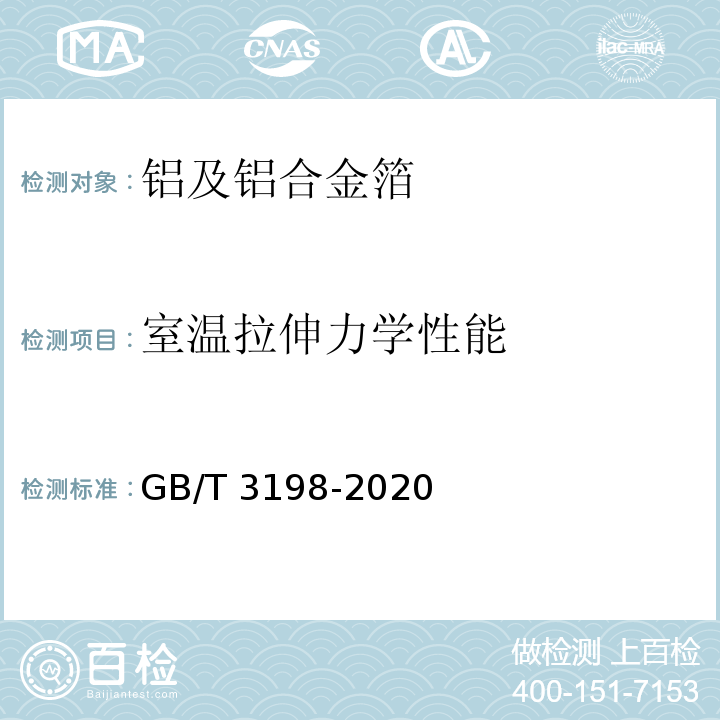 室温拉伸力学性能 铝及铝合金箔GB/T 3198-2020