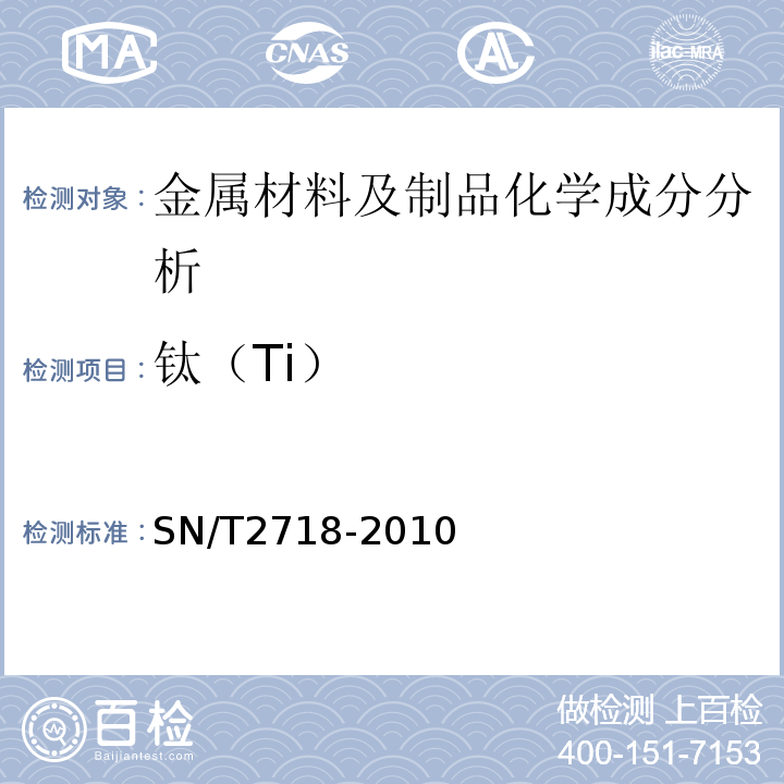 钛（Ti） SN/T 2718-2010 不锈钢化学成分测定 电感耦合等离子体原子发射光谱法