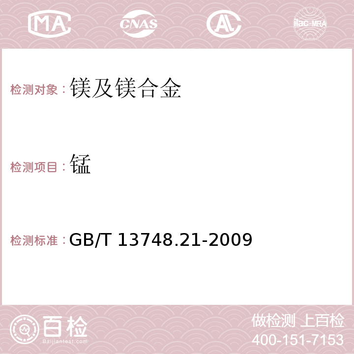 锰 镁及镁合金化学分析方法 第21部分:光电直读原子发射光谱分析方法测定元素含量GB/T 13748.21-2009