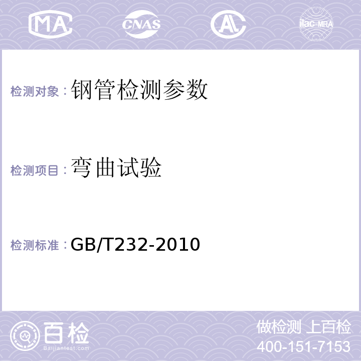 弯曲试验 <<金属材料 弯曲试验方法>>GB/T232-2010