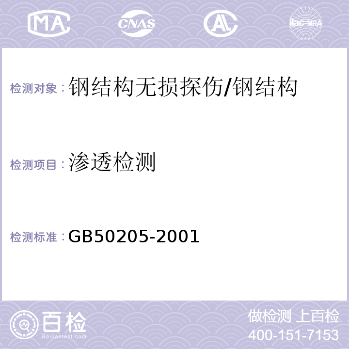 渗透检测 钢结构工程施工质量验收规范 /GB50205-2001