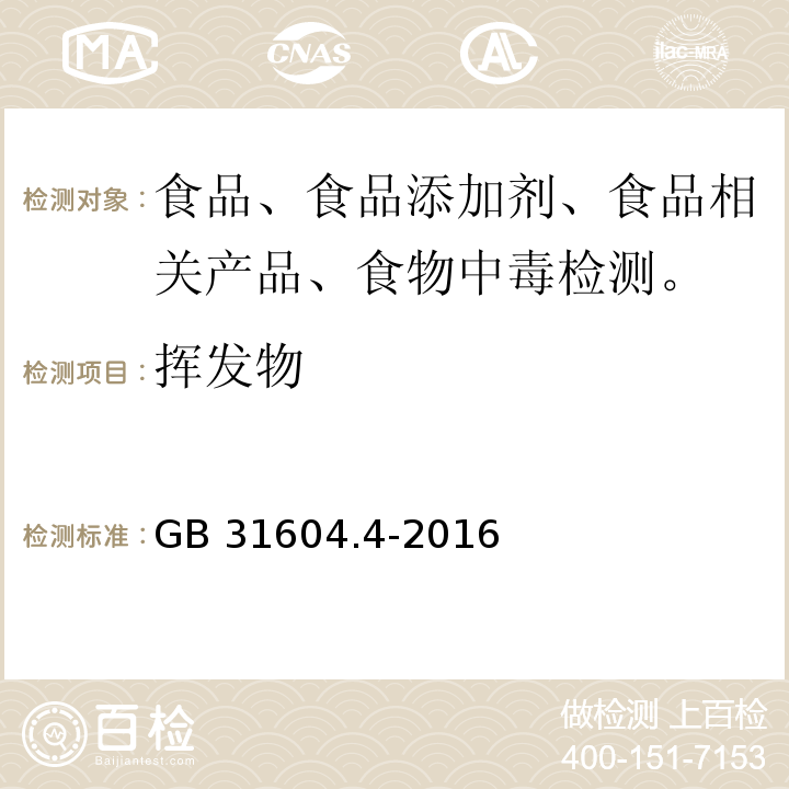 挥发物 GB 31604.4-2016 食品安全国家标准 食品接触材料及制品 树脂中挥发物的测定