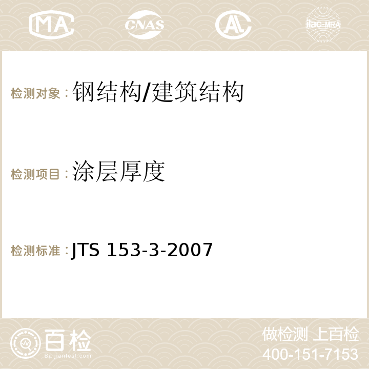 涂层厚度 海港工程钢结构防腐蚀技术规范 /JTS 153-3-2007